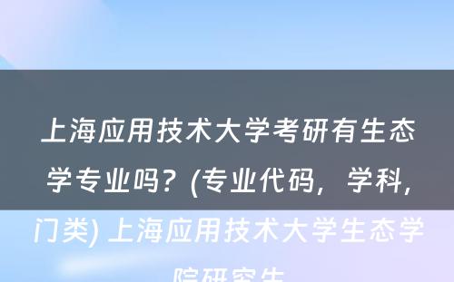 上海应用技术大学考研有生态学专业吗？(专业代码，学科，门类) 上海应用技术大学生态学院研究生