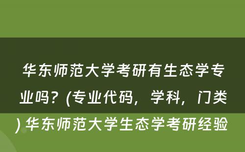 华东师范大学考研有生态学专业吗？(专业代码，学科，门类) 华东师范大学生态学考研经验