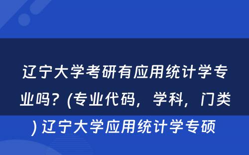 辽宁大学考研有应用统计学专业吗？(专业代码，学科，门类) 辽宁大学应用统计学专硕