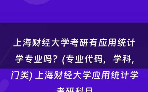 上海财经大学考研有应用统计学专业吗？(专业代码，学科，门类) 上海财经大学应用统计学考研科目