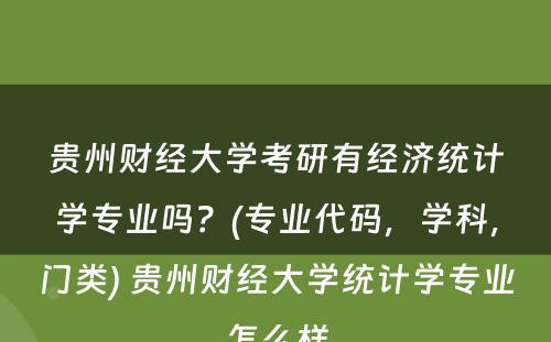 贵州财经大学考研有经济统计学专业吗？(专业代码，学科，门类) 贵州财经大学统计学专业怎么样