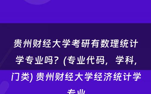 贵州财经大学考研有数理统计学专业吗？(专业代码，学科，门类) 贵州财经大学经济统计学专业