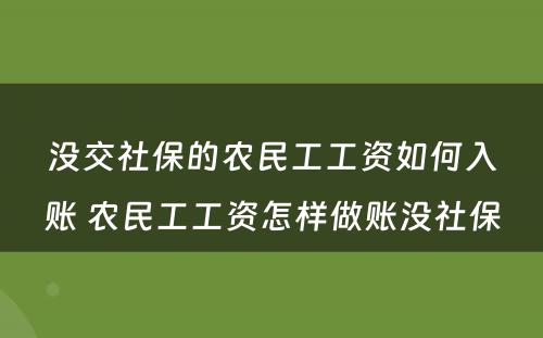 没交社保的农民工工资如何入账 农民工工资怎样做账没社保