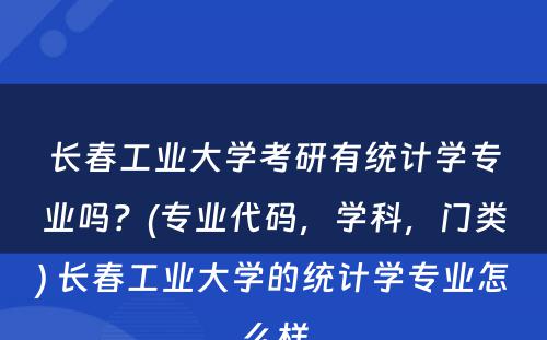 长春工业大学考研有统计学专业吗？(专业代码，学科，门类) 长春工业大学的统计学专业怎么样