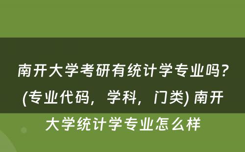 南开大学考研有统计学专业吗？(专业代码，学科，门类) 南开大学统计学专业怎么样