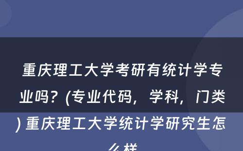 重庆理工大学考研有统计学专业吗？(专业代码，学科，门类) 重庆理工大学统计学研究生怎么样