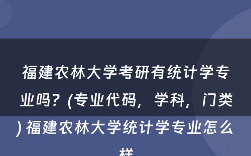 福建农林大学考研有统计学专业吗？(专业代码，学科，门类) 福建农林大学统计学专业怎么样