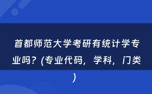 首都师范大学考研有统计学专业吗？(专业代码，学科，门类) 