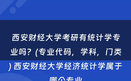 西安财经大学考研有统计学专业吗？(专业代码，学科，门类) 西安财经大学经济统计学属于哪个专业