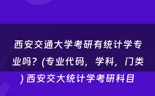 西安交通大学考研有统计学专业吗？(专业代码，学科，门类) 西安交大统计学考研科目