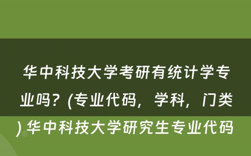 华中科技大学考研有统计学专业吗？(专业代码，学科，门类) 华中科技大学研究生专业代码