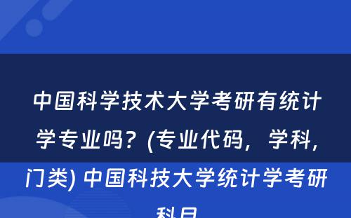 中国科学技术大学考研有统计学专业吗？(专业代码，学科，门类) 中国科技大学统计学考研科目