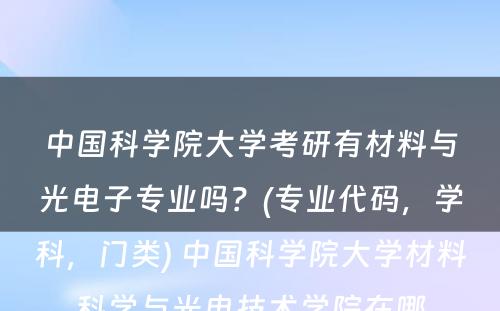 中国科学院大学考研有材料与光电子专业吗？(专业代码，学科，门类) 中国科学院大学材料科学与光电技术学院在哪