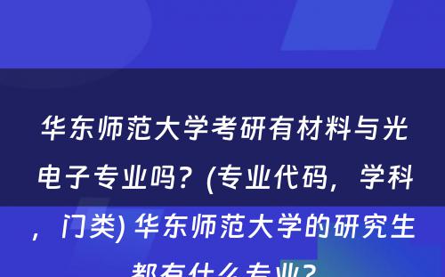 华东师范大学考研有材料与光电子专业吗？(专业代码，学科，门类) 华东师范大学的研究生都有什么专业?