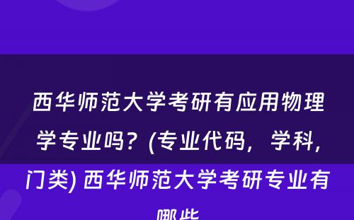 西华师范大学考研有应用物理学专业吗？(专业代码，学科，门类) 西华师范大学考研专业有哪些