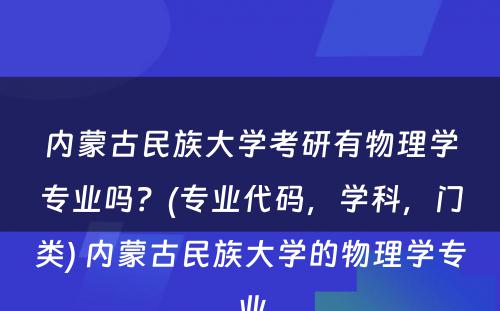 内蒙古民族大学考研有物理学专业吗？(专业代码，学科，门类) 内蒙古民族大学的物理学专业