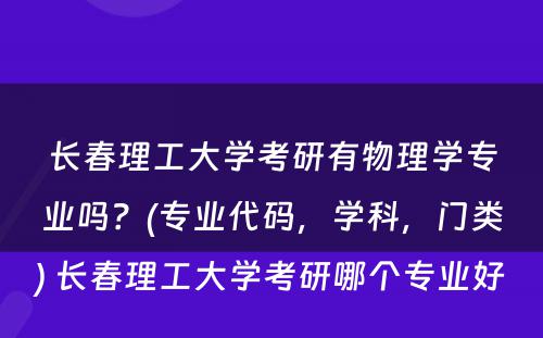 长春理工大学考研有物理学专业吗？(专业代码，学科，门类) 长春理工大学考研哪个专业好