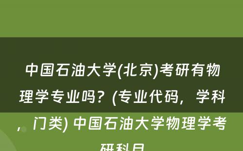 中国石油大学(北京)考研有物理学专业吗？(专业代码，学科，门类) 中国石油大学物理学考研科目