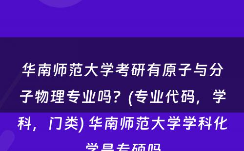 华南师范大学考研有原子与分子物理专业吗？(专业代码，学科，门类) 华南师范大学学科化学是专硕吗