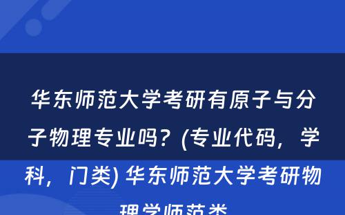 华东师范大学考研有原子与分子物理专业吗？(专业代码，学科，门类) 华东师范大学考研物理学师范类