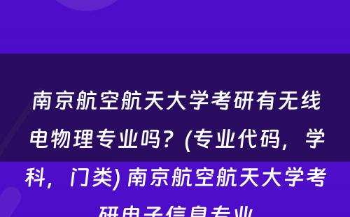 南京航空航天大学考研有无线电物理专业吗？(专业代码，学科，门类) 南京航空航天大学考研电子信息专业