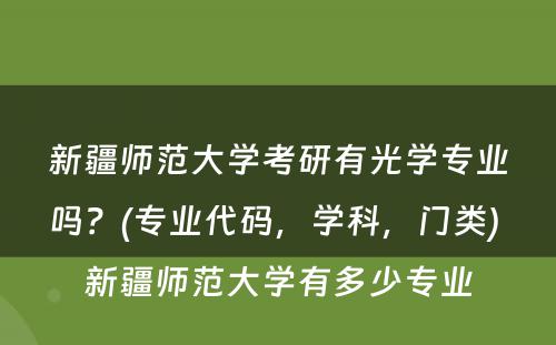 新疆师范大学考研有光学专业吗？(专业代码，学科，门类) 新疆师范大学有多少专业