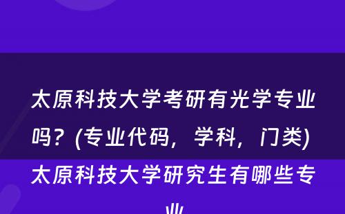 太原科技大学考研有光学专业吗？(专业代码，学科，门类) 太原科技大学研究生有哪些专业