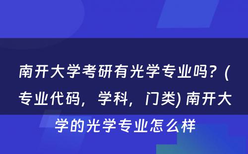 南开大学考研有光学专业吗？(专业代码，学科，门类) 南开大学的光学专业怎么样