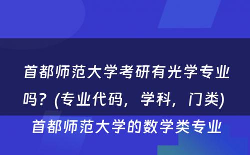 首都师范大学考研有光学专业吗？(专业代码，学科，门类) 首都师范大学的数学类专业