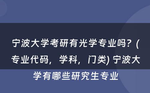 宁波大学考研有光学专业吗？(专业代码，学科，门类) 宁波大学有哪些研究生专业