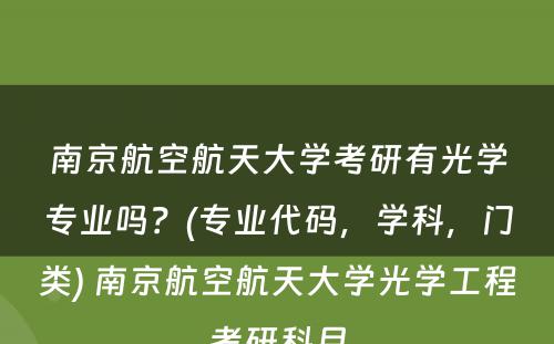 南京航空航天大学考研有光学专业吗？(专业代码，学科，门类) 南京航空航天大学光学工程考研科目