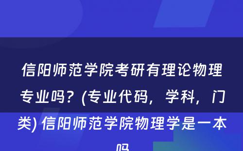 信阳师范学院考研有理论物理专业吗？(专业代码，学科，门类) 信阳师范学院物理学是一本吗