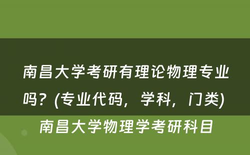 南昌大学考研有理论物理专业吗？(专业代码，学科，门类) 南昌大学物理学考研科目