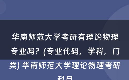 华南师范大学考研有理论物理专业吗？(专业代码，学科，门类) 华南师范大学理论物理考研科目