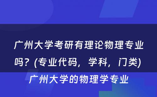 广州大学考研有理论物理专业吗？(专业代码，学科，门类) 广州大学的物理学专业