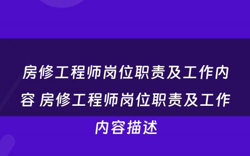 房修工程师岗位职责及工作内容 房修工程师岗位职责及工作内容描述