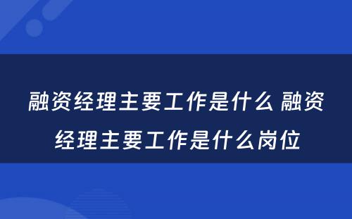 融资经理主要工作是什么 融资经理主要工作是什么岗位