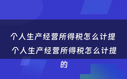 个人生产经营所得税怎么计提 个人生产经营所得税怎么计提的