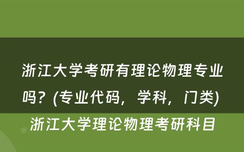 浙江大学考研有理论物理专业吗？(专业代码，学科，门类) 浙江大学理论物理考研科目