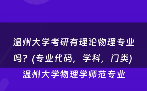 温州大学考研有理论物理专业吗？(专业代码，学科，门类) 温州大学物理学师范专业