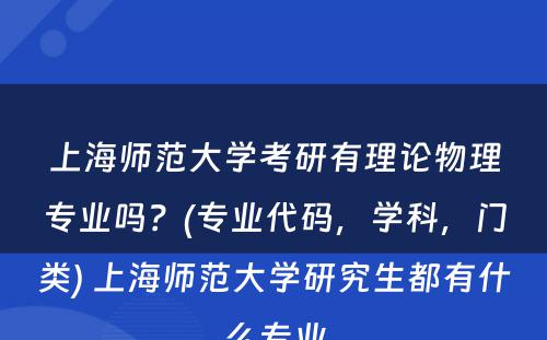 上海师范大学考研有理论物理专业吗？(专业代码，学科，门类) 上海师范大学研究生都有什么专业