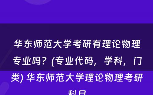 华东师范大学考研有理论物理专业吗？(专业代码，学科，门类) 华东师范大学理论物理考研科目