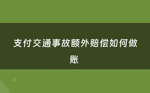 支付交通事故额外赔偿如何做账 