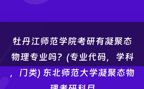 牡丹江师范学院考研有凝聚态物理专业吗？(专业代码，学科，门类) 东北师范大学凝聚态物理考研科目