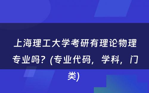 上海理工大学考研有理论物理专业吗？(专业代码，学科，门类) 