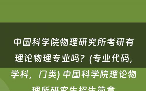 中国科学院物理研究所考研有理论物理专业吗？(专业代码，学科，门类) 中国科学院理论物理所研究生招生简章