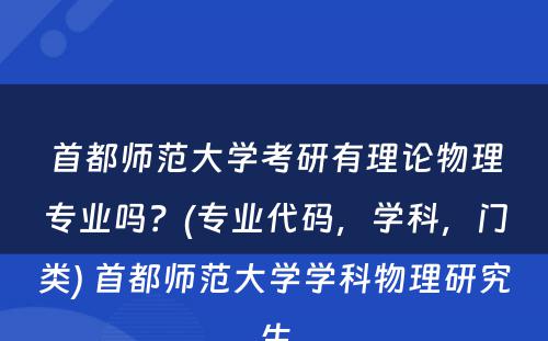 首都师范大学考研有理论物理专业吗？(专业代码，学科，门类) 首都师范大学学科物理研究生