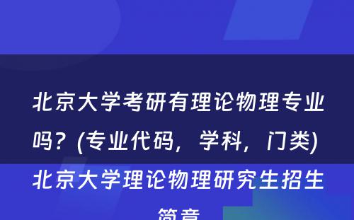 北京大学考研有理论物理专业吗？(专业代码，学科，门类) 北京大学理论物理研究生招生简章