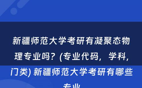 新疆师范大学考研有凝聚态物理专业吗？(专业代码，学科，门类) 新疆师范大学考研有哪些专业