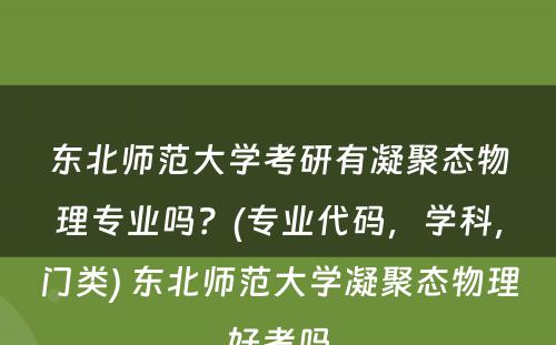 东北师范大学考研有凝聚态物理专业吗？(专业代码，学科，门类) 东北师范大学凝聚态物理好考吗